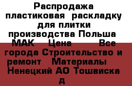 Распродажа пластиковая  раскладку для плитки производства Польша “МАК“ › Цена ­ 26 - Все города Строительство и ремонт » Материалы   . Ненецкий АО,Тошвиска д.